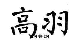 翁闓運高羽楷書個性簽名怎么寫