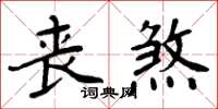 周炳元喪煞楷書怎么寫