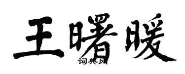 翁闓運王曙暖楷書個性簽名怎么寫