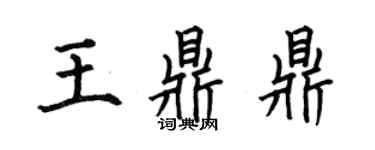 何伯昌王鼎鼎楷書個性簽名怎么寫
