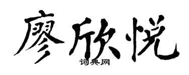 翁闓運廖欣悅楷書個性簽名怎么寫