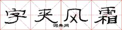 范連陞字夾風霜隸書怎么寫