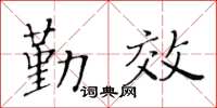 黃華生勤效楷書怎么寫