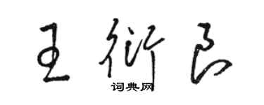 駱恆光王衍良草書個性簽名怎么寫