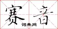 黃華生賽音楷書怎么寫