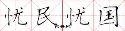 黃華生憂民憂國楷書怎么寫