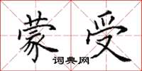 田英章蒙受楷書怎么寫