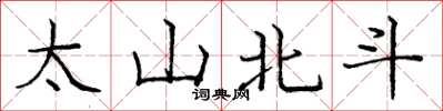 龐中華太山北斗楷書怎么寫