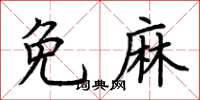 荊霄鵬免麻楷書怎么寫