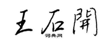 王正良王石開行書個性簽名怎么寫
