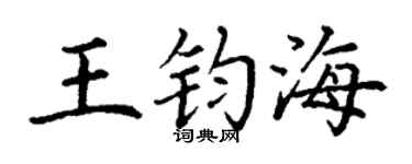 丁謙王鈞海楷書個性簽名怎么寫