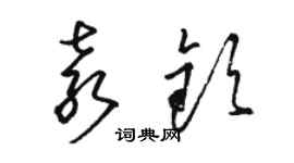 駱恆光袁欽草書個性簽名怎么寫