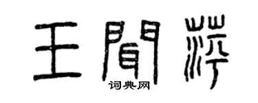 曾慶福王聞萍篆書個性簽名怎么寫