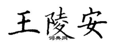 丁謙王陵安楷書個性簽名怎么寫