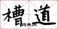 周炳元槽道楷書怎么寫