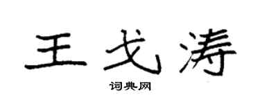 袁強王戈濤楷書個性簽名怎么寫