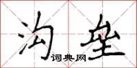 侯登峰溝壘楷書怎么寫