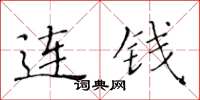 黃華生連錢楷書怎么寫