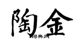 翁闓運陶金楷書個性簽名怎么寫