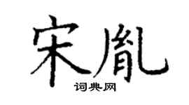 丁謙宋胤楷書個性簽名怎么寫