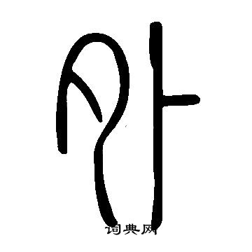 說文解字寫的外