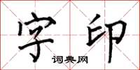 何伯昌字印楷書怎么寫