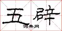 柯春海五辟隸書怎么寫