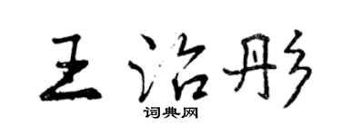 曾慶福王治彤行書個性簽名怎么寫