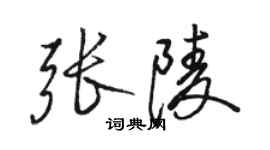 駱恆光張陵行書個性簽名怎么寫