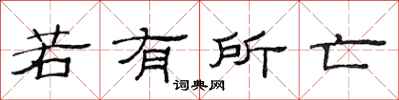 范連陞若有所亡隸書怎么寫