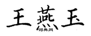 丁謙王燕玉楷書個性簽名怎么寫