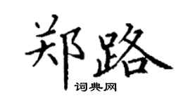 丁謙鄭路楷書個性簽名怎么寫
