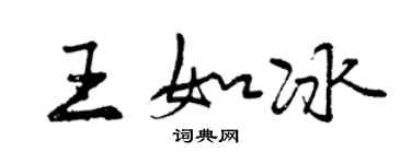 曾慶福王如冰行書個性簽名怎么寫