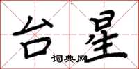 周炳元台星楷書怎么寫