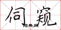 侯登峰伺窺楷書怎么寫