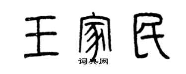 曾慶福王家民篆書個性簽名怎么寫