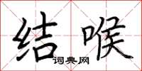 荊霄鵬結喉楷書怎么寫