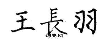 何伯昌王長羽楷書個性簽名怎么寫