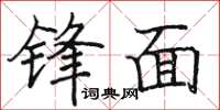 駱恆光鋒面楷書怎么寫