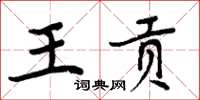 周炳元王貢楷書怎么寫