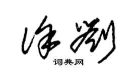 朱錫榮徐劉草書個性簽名怎么寫