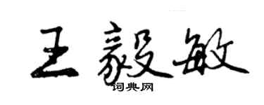 曾慶福王毅敏行書個性簽名怎么寫