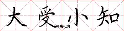 荊霄鵬大受小知楷書怎么寫
