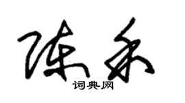 朱錫榮陳禾草書個性簽名怎么寫