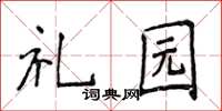 侯登峰禮園楷書怎么寫