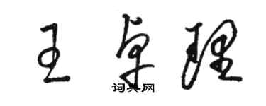 駱恆光王卓理草書個性簽名怎么寫