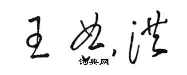 駱恆光王典洪草書個性簽名怎么寫