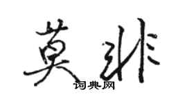 駱恆光莫非行書個性簽名怎么寫