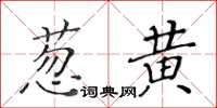 黃華生蔥黃楷書怎么寫