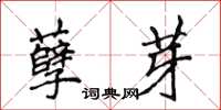 侯登峰孽芽楷書怎么寫